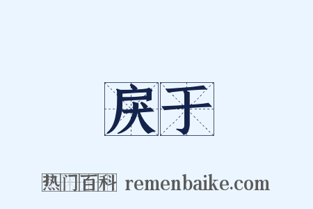 戾于是什么意思的图片